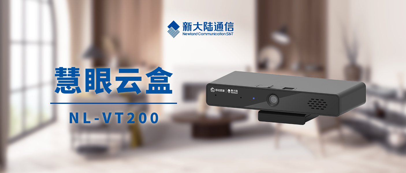 新大陸通信公司慧眼云盒榮獲湖南移動“移動愛家”優秀合作伙伴殊榮